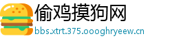 偷鸡摸狗网